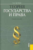 Теория государства и права : учебное пособие