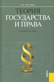 Теория государства и права : учебное пособие