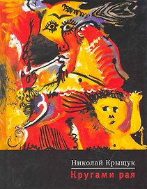 Кругами рая: Роман-кино в двух частях.