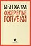 Ожерелье голубки - 0