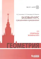 Геометрия. Базовый курс с решениями и указаниями: учебно-методическое пособие