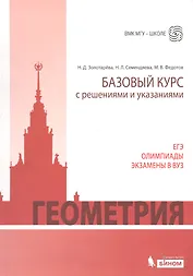 Геометрия. Базовый курс с решениями и указаниями: учебно-методическое пособие