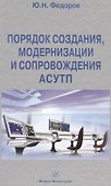 Порядок создания, модернизации и сопровождения АСУТП - 0