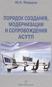 Порядок создания, модернизации и сопровождения АСУТП