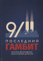 Последний гамбит