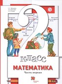 Математика. 2 класс. В 2-х частях. Часть первая. Учебник - 0