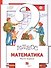 Математика. 2 класс. В 2-х частях. Часть первая. Учебник - 0