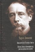 Приключения Оливера Твиста. Жизнь Дэвида Копперфилда, рассказанная им самим: романы - 0