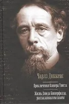 Приключения Оливера Твиста. Жизнь Дэвида Копперфилда, рассказанная им самим: романы