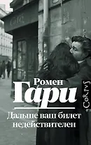 Дальше ваш билет недействителен