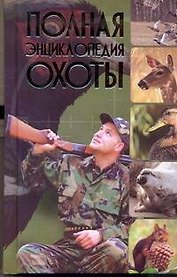 Полная энциклопедия охоты