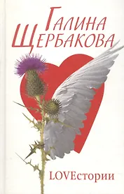 Loveстории романы, рассказы. Щербакова Г. (Клуб 36,6)