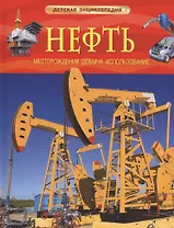 Нефть. Детская энциклопедия