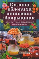 Калина, облепиха, шиповник, боярышник, от  простудных и вирусных заболеваний, гриппа, ангины