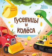 Гусеницы и колеса