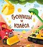 Гусеницы и колеса - 0
