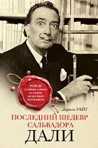 Последний шедевр Сальвадора Дали