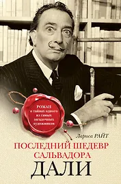 Последний шедевр Сальвадора Дали