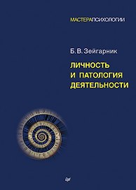 Личность и патология деятельности 