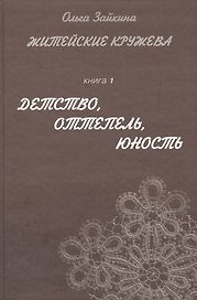 Житейские кружева. Книга 1. Детство, оттепель, юность. Женский аналитический иронический роман для чтения у камина и в транспорте
