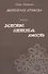 Житейские кружева. Книга 1. Детство, оттепель, юность. Женский аналитический иронический роман для чтения у камина и в транспорте - 0