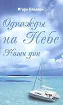 Однажды на Небе. Наши дни. Повесть-сказка