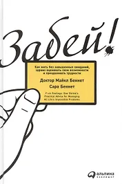 Забей! Как жить без завышенных ожиданий, здраво оценивать свои возможности и преодолевать  трудности