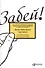 Забей! Как жить без завышенных ожиданий, здраво оценивать свои возможности и преодолевать  трудности - 0