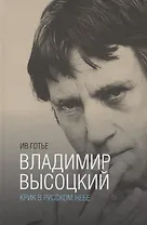 Владимир Высоцкий:крик в русском небе