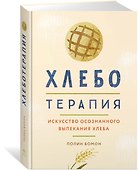 Хлеботерапия. Искусство осознанного выпекания хлеба - 1