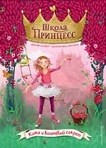 Кими и вишнёвый секрет (выпуск 1)