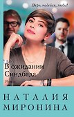 В ожидании Синдбада - 0