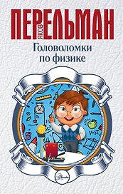 Головоломки по физике