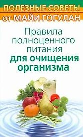 Правила полноценного питания для очищения организма