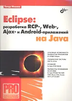 Eclipse: разработка RCP-, Web-, Ajax- и Android-приложений на Java
