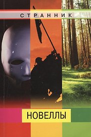 Новеллы (м) Странник