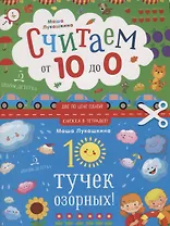 10 тучек озорных. Считаем наоборот! От 10 до 1. Книжка в тетрадке. 3+.