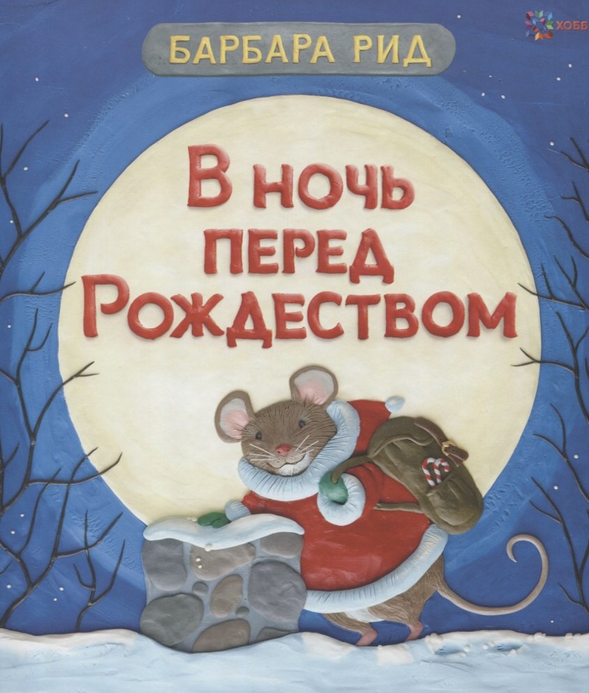 

В ночь перед Рождеством