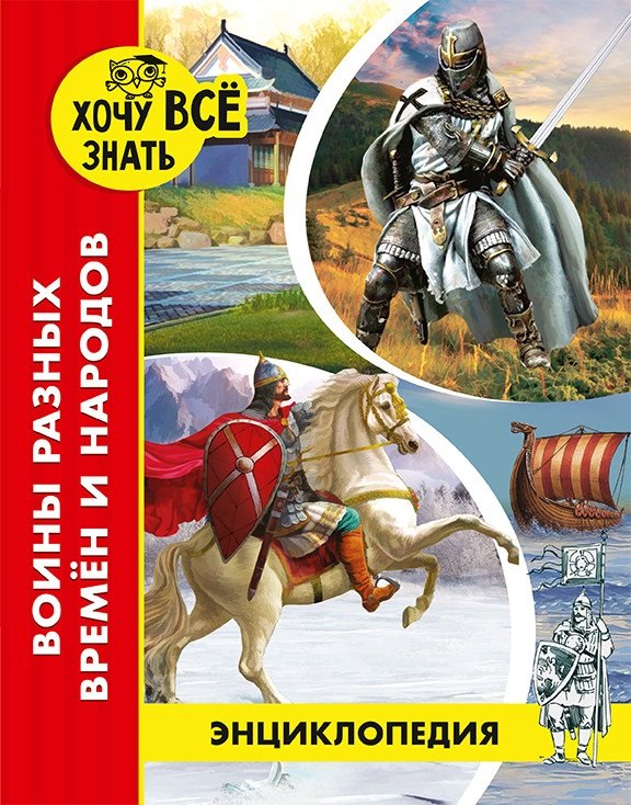 

Войны разных времен и народов. Энциклопедия