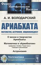 Ариабхата. Математик, астроном, энциклопедист