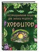 Книга для записи кулинарных рецептов, Эксмо, «Неофициальная книга Хоббитов», А5, 72 листа, твердый переплет - 1
