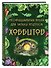 Неофициальная книга для записи рецептов Хоббитов - 1