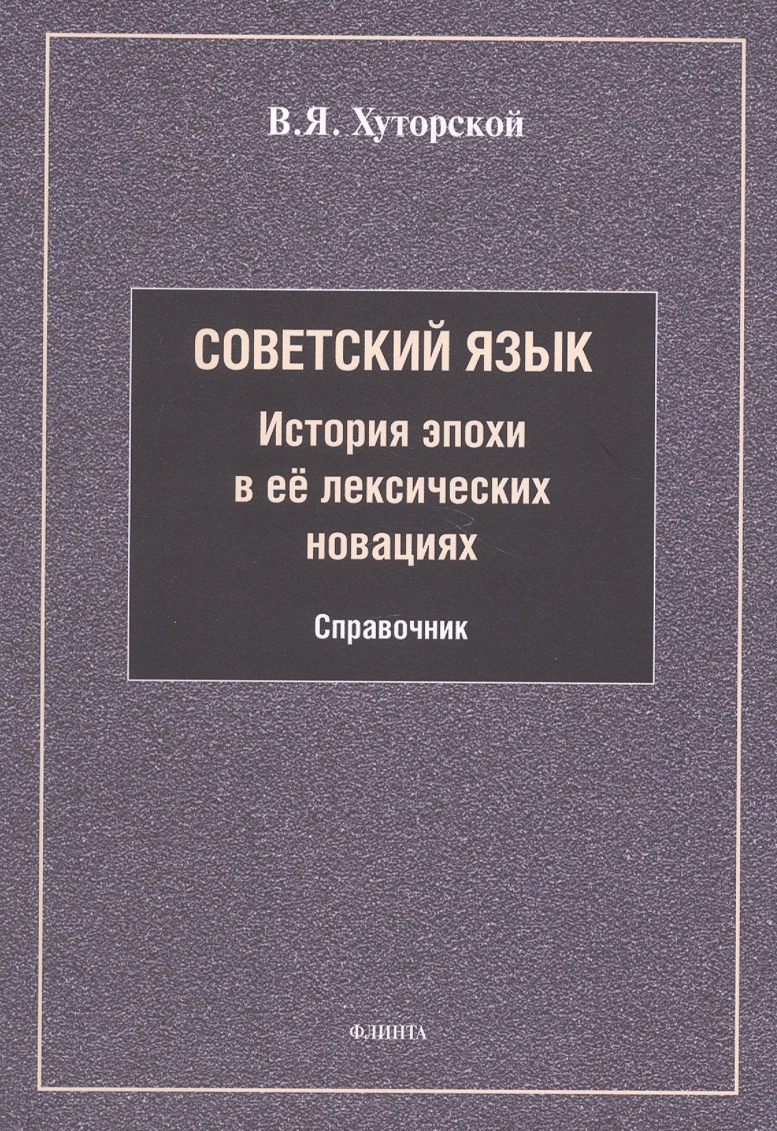 

Советский язык. История эпохи в её лексических новациях. Справочник