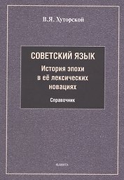 Советский язык. История эпохи в её лексических новациях. Справочник