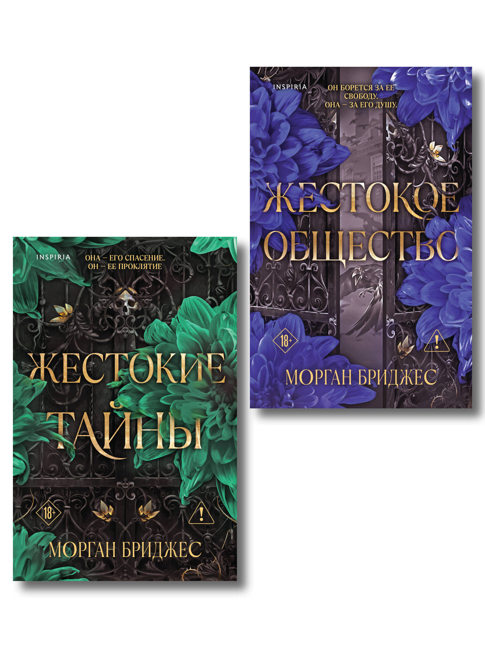 Обложка книги «Комплект из 2-х книг Морган Бриджес: (Жестокие тайны + Жестокое общество)»