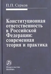 Конституционная ответственность в Российской Федерации: современная теория и практика