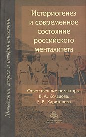 Историогенез и современное состояние российского менталитета