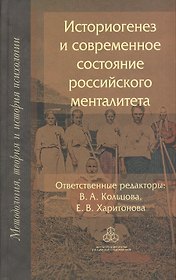 Историогенез и современное состояние российского менталитета