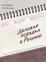 Деловая поездка в Россию : учебное пособие по русскому языку для иностранных учащихся.* 3-е изд., испр. и доп.