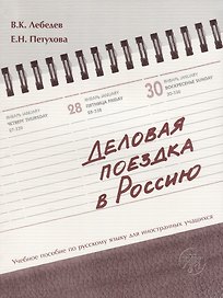 Деловая поездка в Россию : учебное пособие по русскому языку для иностранных учащихся.* 3-е изд., испр. и доп.